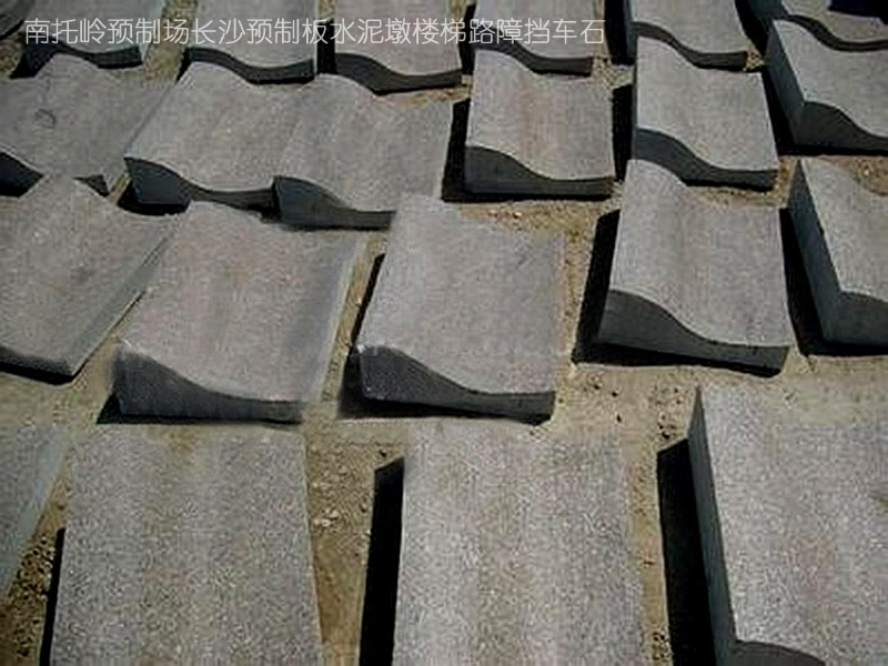 图||水泥隔离墩|水泥隔离墩价格|交通水泥墩|预制板规格|水泥预制板|预制板价格|
长沙 彩砖 水泥制品 预制构件 路沿石 沟盖板